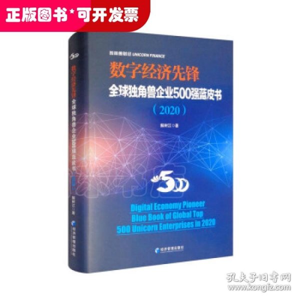 数字经济先锋：全球独角兽企业500强蓝皮书（2020）