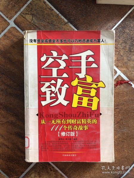 空手致富：从一无所有到财富精英的108个故事