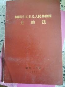 朝鲜民主主义人民共和国土地法