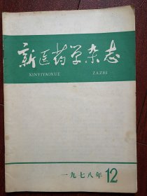 新医药学杂志1978年（第二次简化字），中医治疗慢性腹泻，针刺治疗面神经麻痹，缪刺络穴临床止痛，急性阑尾炎中西医结合诊治，心胃同治法在冠心病中的临床意义，中药治小儿肺炎，中草药治肺炎，兰尾脓肿中医分型及治疗，中医中药治盆腔炎，