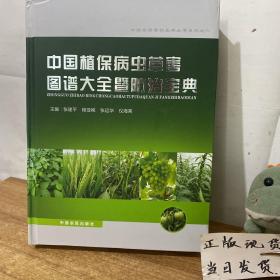 中国植保病虫草害图谱大全暨防治宝典