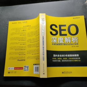 SEO深度解析：全面挖掘搜索引擎优化的核心秘密