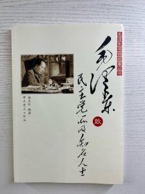 毛泽东致民主党派及知名人士（正版如图、内页干净）
