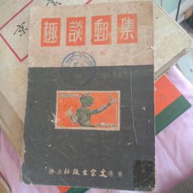 集邮谈趣 1957年出版