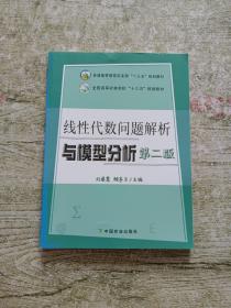 线性代数问题解析与模型分析（第2版）/全国高等农林院校“十三五”规划教材