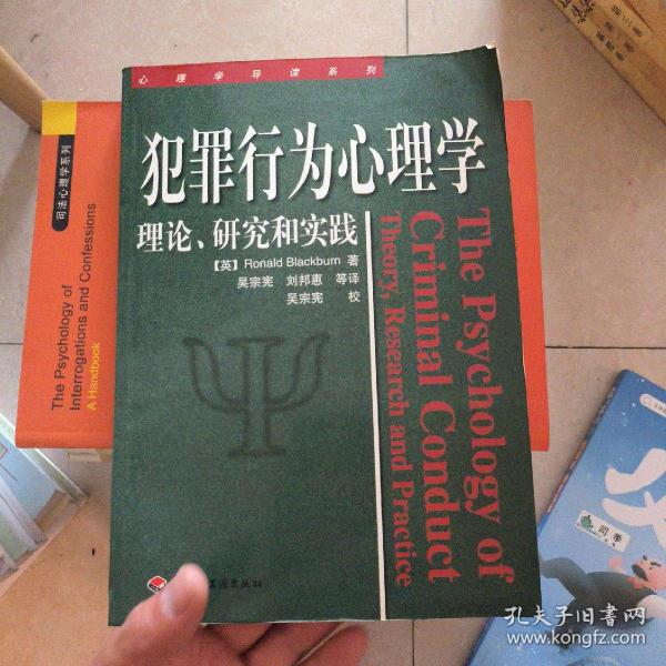 犯罪行为心理学：理论、研究和实践