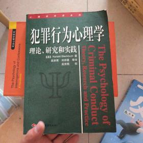 犯罪行为心理学：理论、研究和实践