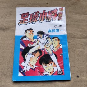 足球小将世青篇5下卷