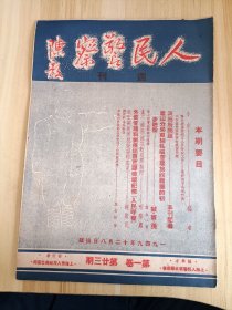 1949年12月8日出版 人民警察第一卷第廿三期，内有本刊记者的派出所问题，诚寰虎的嵩山分局取缔私娼管理旅馆舞厅的初步经验，嵩山一股的嵩山破获淫照发行机构，刑警处的瘪三穷盗流氓的犯罪动向，人民呼声-外侨管理科刘根出言荒谬破坏纪律，钱惠民的我对刘根所犯错误的意见，刘根的自我检讨，王金法等的拿起自我批评武器改进工作提高思想等