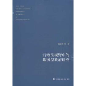 行政法视野中的服务型政府研究