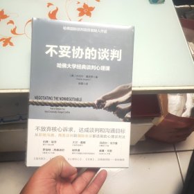 不妥协的谈判：哈佛大学经典谈判心理课