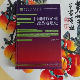 中国国有企业改革发展史（1978-2018）/改革开放研究丛书