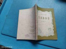 劳动和休息 青年科学丛书