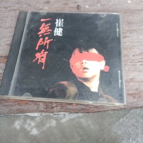 CD 崔健 一无所有