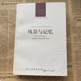 风景与记忆：人文与社会译丛