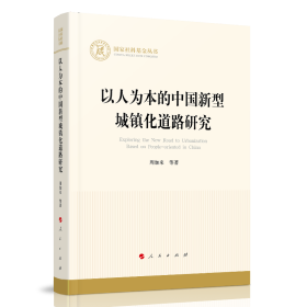 以人为本的中国新型城镇化道路研究（社科丛书—经济） 普通图书/经济 周加来 等 著 人民 9787010225074