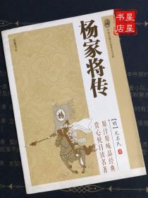 中国古典小说普及文库：杨家将传