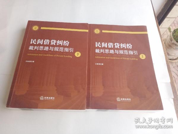 民间借贷纠纷裁判思路与规范指引(上下册）(最高人民法院民间借贷司法解释起草人独奉)