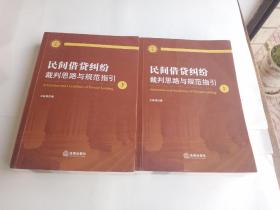 民间借贷纠纷裁判思路与规范指引(上下册）(最高人民法院民间借贷司法解释起草人独奉)