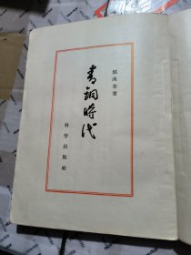 青铜时代 1957年一版一印