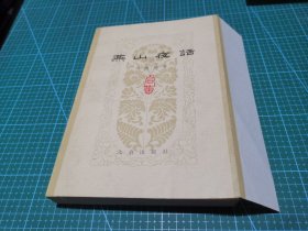 燕山夜话（合集） 1979年新一版一印