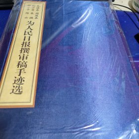 毛泽东 周恩来 刘少奇 朱德 邓小平 陈云 为人民日报撰审稿手迹选【未拆封】