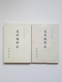 北齐地理志（上下）