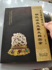 明代梁庄王墓发掘实录(正版现货，全新)