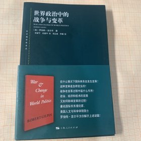 世界政治中的战争与变革 美罗伯特·吉尔平 著 宋新宁、杜建平 译 邓正来、乔娅 校 著 宋新宁杜建平 译