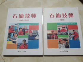 石油技师（2012-2013） 2015年 2本合售