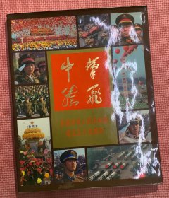 《中华腾飞》庆祝中华人民共和国成立三十五周年画册