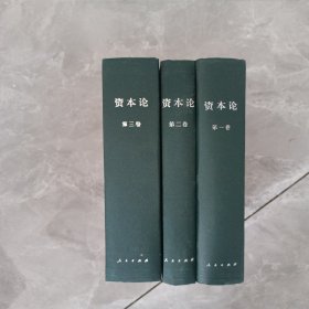 资本论（第一卷，第二卷，第三卷）
