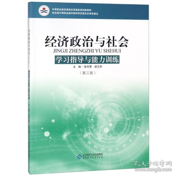 二手正版经济政治与社会学习指导与能力训练(修订版)/张可君9787303099528