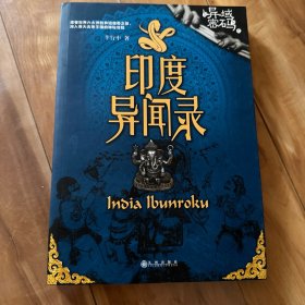 异域密码之印度异闻录