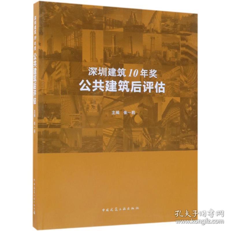 深圳建筑10年奖:公共建筑后评估张一莉2019-02-01