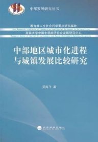 中部发展研究丛书：中部地区城市化进程与城镇发展比较研究