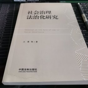 社会治理法治化研究