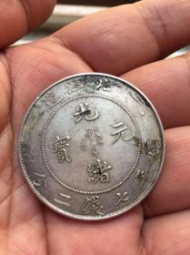 精美北洋银元