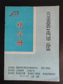 九九本草蒜素杯全国门球甲乙级比赛秩序册 山东滨州 裁判员魏四平签名 内含1999年全国门球甲乙级比赛通讯录