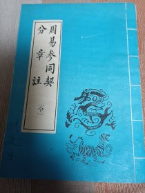 周易参同契分章注 全 品不错 内页干净无涂画字迹 自然旧 包邮挂刷