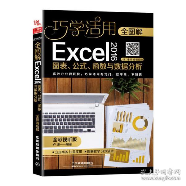 全图解Excel 2016图表、公式、函数与数据分析（全彩视听版）