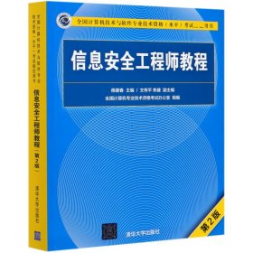 信息安全工程师教程（第2版）