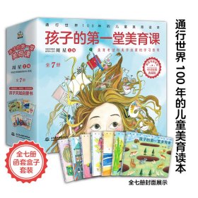 正版孩子的堂美育课(共7册)周星中国水利水电出版社