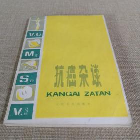 抗癌杂谈