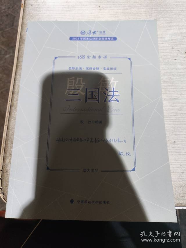 厚大法考2023 168金题串讲殷敏三国法 2023年国家法律职业资格考试