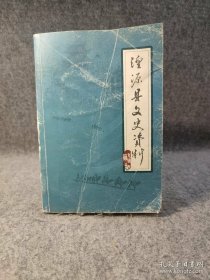 湟源文史资料 第九辑 主题：祭海大典与丹噶尔情缘，马步 芳与中央陆军新编第九师，湟源商界1930年罢市抗税纪实，军训团毕业证与马步 芳委任状，王子贞在西北人民革命大学时的留影，新中国建国初17年内的湟源教育，上世纪活跃在湟源的皮影艺人朱绣灵柩回乡记，丹噶尔的丧葬和衣着服饰，丹噶尔和东科尔考辩，大黑沟的时刻文字！