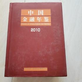 中国金融年鉴2010
