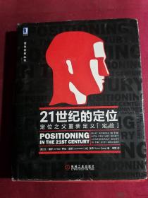 21世纪的定位：定位之父重新定义“定位”