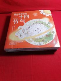 藏在地图里的二十四节气（精装自然科普绘本全4册）赠送二十四节气转盘