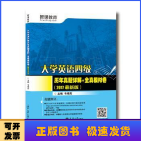 （2017最新版）大学英语四级历年真题详解+全真模拟卷（分社）